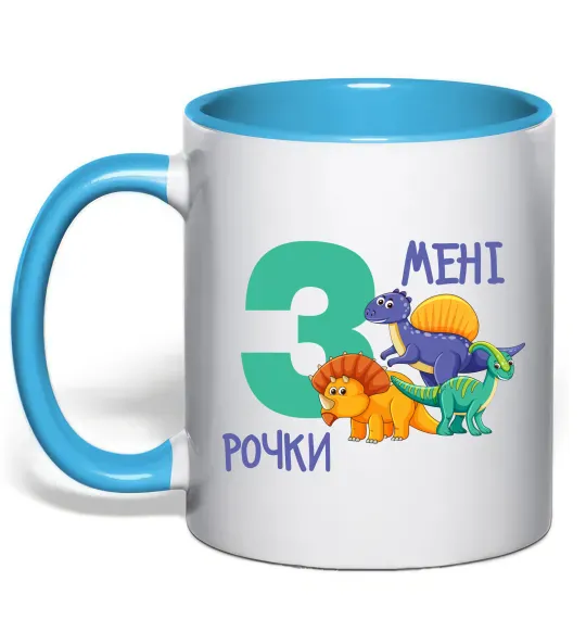 Чашка з кольоровою ручкою Мені 3 рочки динозаври Блакитний фото