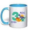 Чашка з кольоровою ручкою Мені 3 рочки динозаври Блакитний фото