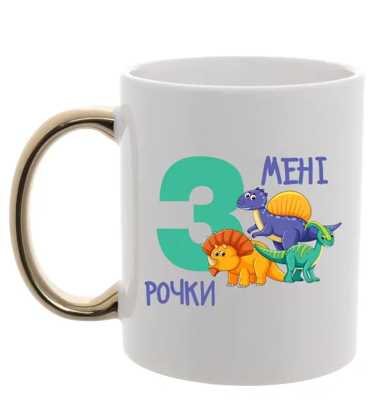 Чашка з кольоровою ручкою Мені 3 рочки динозаври Золото фото