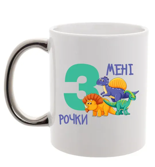 Чашка з кольоровою ручкою Мені 3 рочки динозаври Срібло фото