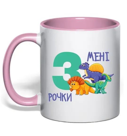 Чашка з кольоровою ручкою Мені 3 рочки динозаври Ніжно рожевий фото