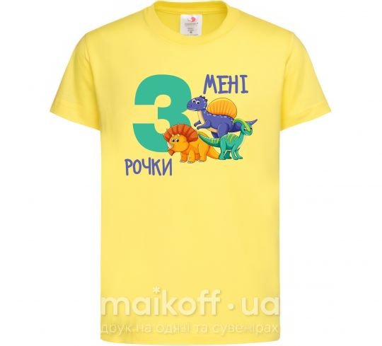 Детская футболка Мені 3 рочки динозаври Лимонный фото