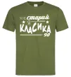 Мужская футболка Я не старий, я класика 90 Оливковый фото