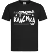 Мужская футболка Я не старий, я класика 90 Черный фото