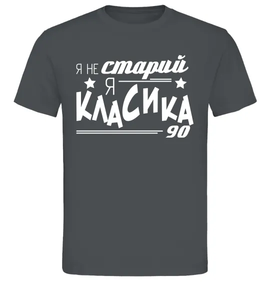Мужская футболка Я не старий, я класика 90 Графит фото