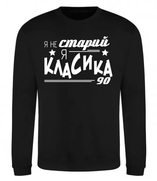Свитшот Я не старий, я класика 90 Черный фото