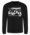 Свитшот Я не старий, я класика 90 Черный фото