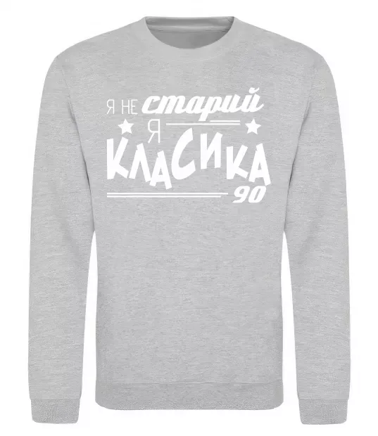 Свитшот Я не старий, я класика 90 Серый меланж фото