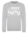 Свитшот Я не старий, я класика 90 Серый меланж фото
