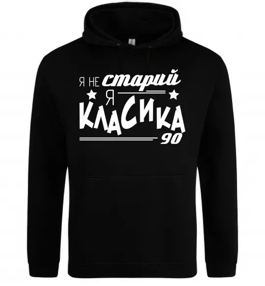 Чоловіча толстовка (худі) Я не старий, я класика 90 Чорний фото
