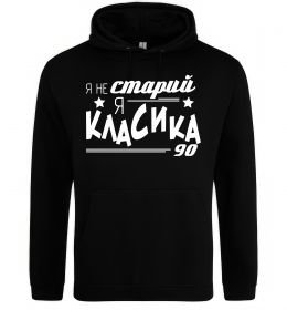 Мужская толстовка (худи) Я не старий, я класика 90