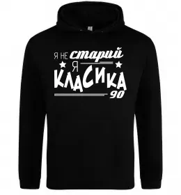 Мужская толстовка (худи) Я не старий, я класика 90 Черный фото