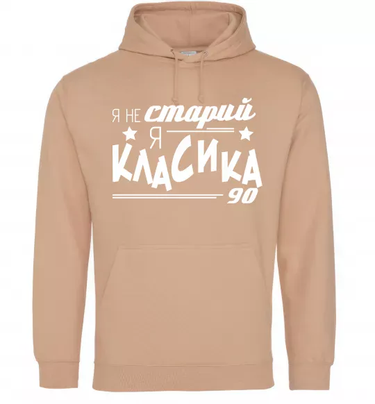 Чоловіча толстовка (худі) Я не старий, я класика 90 Пісочний фото