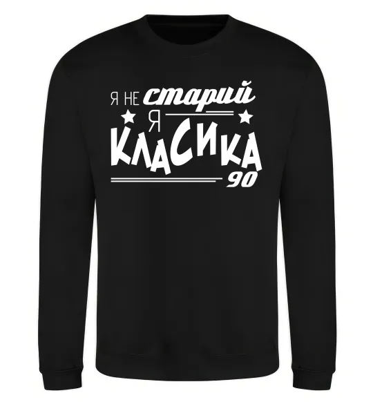 Світшот Я не старий, я класика 90 Чорний фото