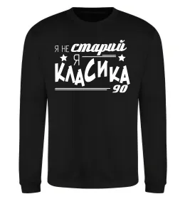 Свитшот Я не старий, я класика 90 Черный фото