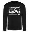Світшот Я не старий, я класика 90 Чорний фото