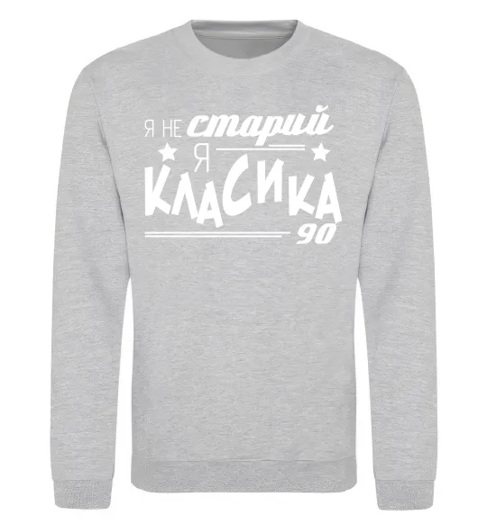 Світшот Я не старий, я класика 90 Сірий меланж фото