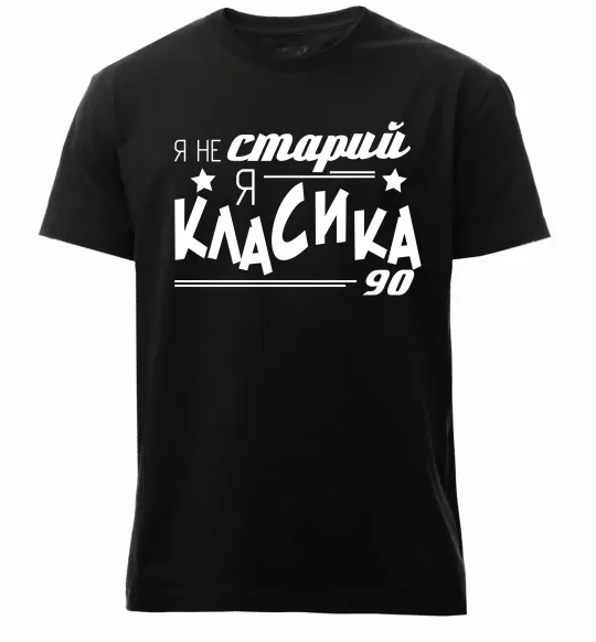 Чоловіча преміум футболка Я не старий, я класика 90 Чорний фото