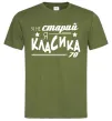 Мужская футболка Я не старий, я класика 70 Оливковый фото