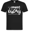 Мужская футболка Я не старий, я класика 70 Черный фото