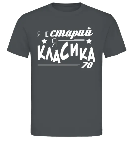 Мужская футболка Я не старий, я класика 70 Графит фото