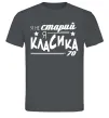 Мужская футболка Я не старий, я класика 70 Графит фото
