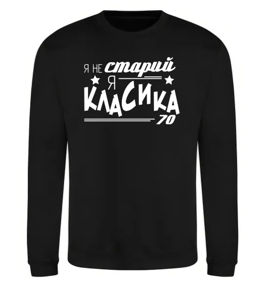 Світшот Я не старий, я класика 70 Чорний фото