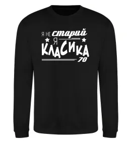 Світшот Я не старий, я класика 70 Чорний фото