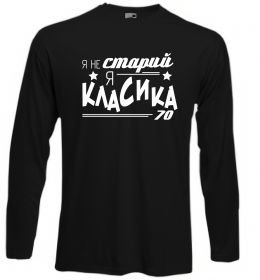 Лонгслів Я не старий, я класика 70