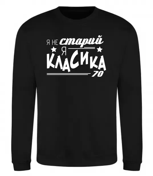 Свитшот Я не старий, я класика 70 Черный фото
