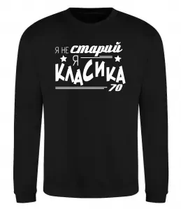 Свитшот Я не старий, я класика 70 Черный фото