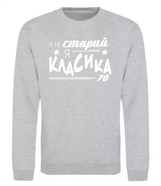 Свитшот Я не старий, я класика 70 Серый меланж фото