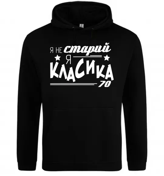 Мужская толстовка (худи) Я не старий, я класика 70 Черный фото