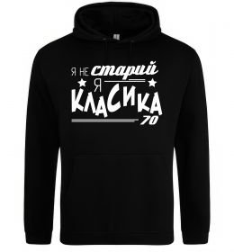Чоловіча толстовка (худі) Я не старий, я класика 70