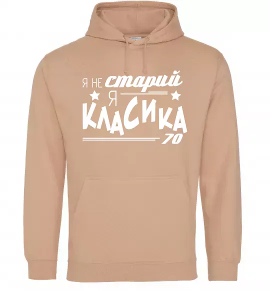 Мужская толстовка (худи) Я не старий, я класика 70 Песочный фото