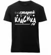 Мужская премиум футболка Я не старий, я класика 70 Черный фото