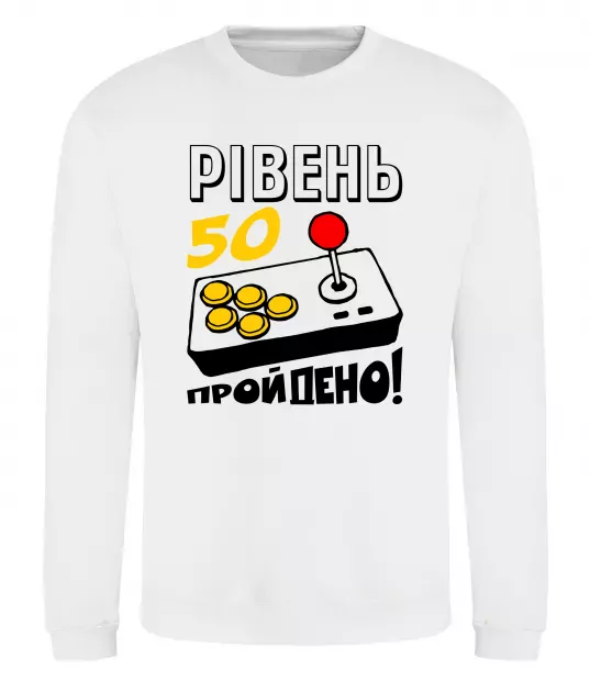 Свитшот Рівень 50 пройдено Белый фото