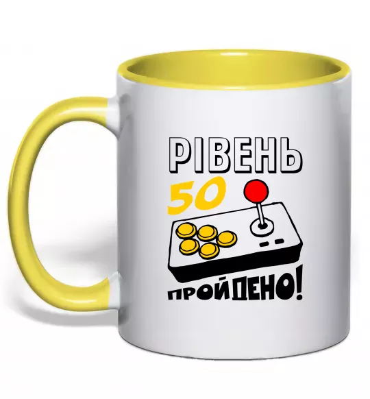 Чашка с цветной ручкой Рівень 50 пройдено Солнечно желтый фото