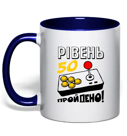 Чашка с цветной ручкой Рівень 50 пройдено Глубокий темно-синий фото