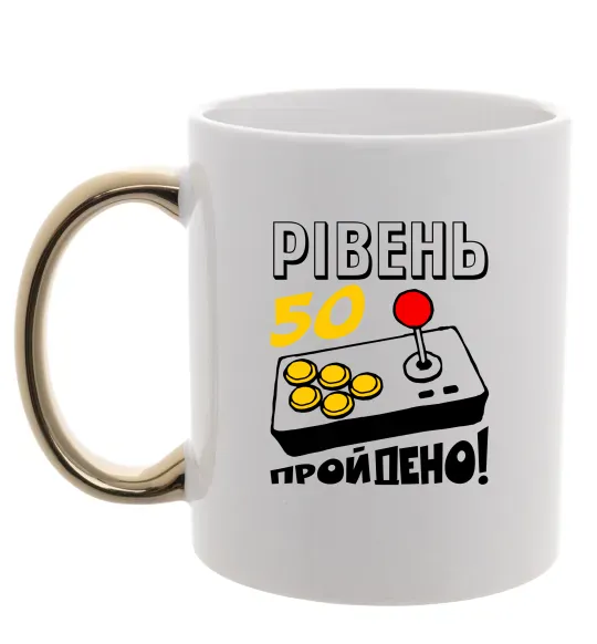 Чашка с цветной ручкой Рівень 50 пройдено Золото фото
