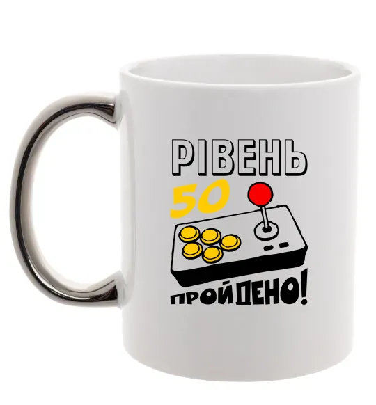 Чашка с цветной ручкой Рівень 50 пройдено Серебро фото