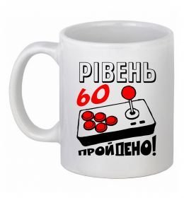 Чашка керамическая Рівень 60 пройдено