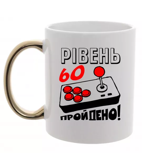 Чашка с цветной ручкой Рівень 60 пройдено Золото фото