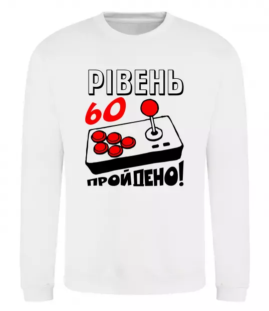 Світшот Рівень 60 пройдено Білий фото