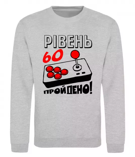 Світшот Рівень 60 пройдено Сірий меланж фото