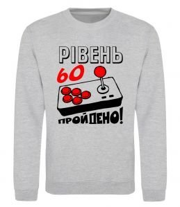 Свитшот Рівень 60 пройдено