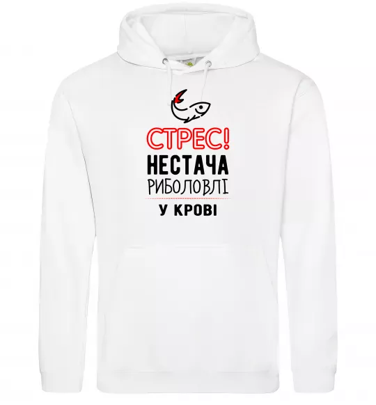 Мужская толстовка (худи) Стрес нестача риболовлі у крові Белый фото