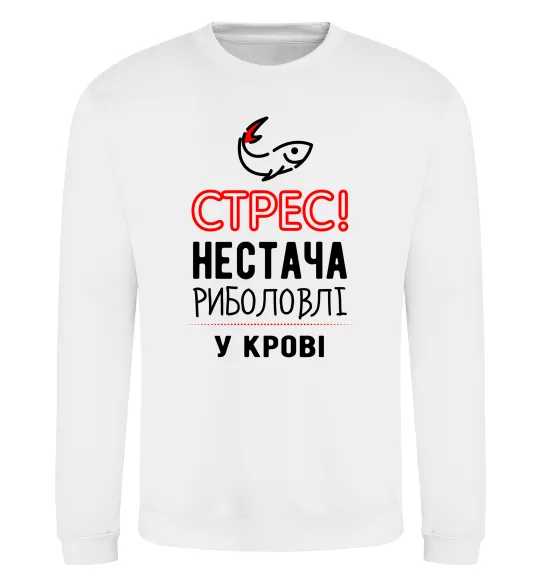 Світшот Стрес нестача риболовлі у крові Білий фото