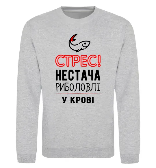 Світшот Стрес нестача риболовлі у крові Сірий меланж фото