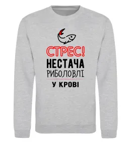 Світшот Стрес нестача риболовлі у крові Сірий меланж фото